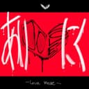 あいにく (feat. Kasane Teto)