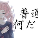 普通って何だっけ? (feat. 可不)