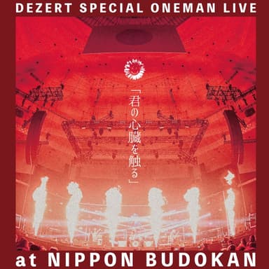 DEZERT SPECIAL ONEMAN LIVE at NIPPON BUDOKAN「君の心臓を触る」
