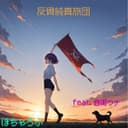 反骨純真旅団 (feat. 音街ウナ)
