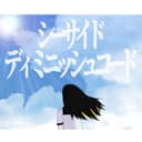 シーサイド・ディミニッシュ・コード (feat. 鏡音リン)