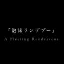 泡沫ランデブー (feat. 重音テト)
