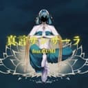真言サンサーラ (feat. GUMI)