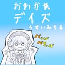 おわかれデイズ (feat. Otomachi Una)