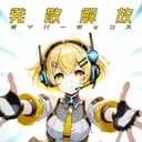 発散解放ダイバージェンス/裏切りの残光