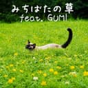 みちばたの草 (feat. GUMI)