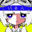 いる人 (feat. 可不)