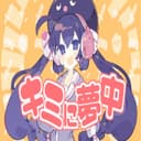 キミに夢中 (feat. 音街ウナ)