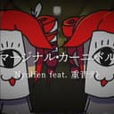 マージナル・カーニバル (feat. 重音テト)