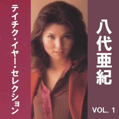 八代亜紀 テイチク・イヤー・セレクション, Vol. 1