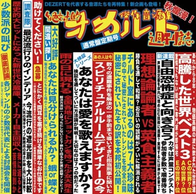 傑作音源集「絶対的オカルト週刊誌」 -心臓編- / -脳味噌編-