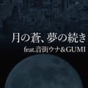 月の蒼、夢の続き (feat. 音街ウナ & GUMI)