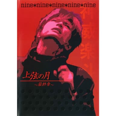 nine*nine(Gackt Live Tour 2003 上弦の月~最終章~)