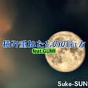 積み重ねたものの行方 (feat. GUMI)