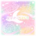 星空オーケストラ (feat. 天馬司, 鳳えむ, 草薙寧々, 神代類 & 巡音ルカ)