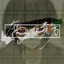 腐っても貴方 (feat. 音街ウナ & ゲキヤク)