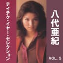 八代亜紀 テイチク・イヤー・セレクション, Vol. 5