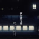 夜を渡る音 (feat. 音街ウナ)