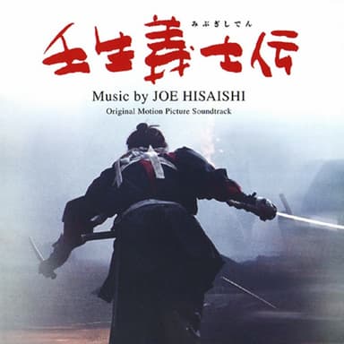 映画「壬生義士伝 」(オリジナル・サウンドトラック)