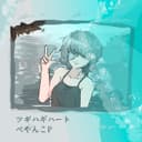 ツギハギハート (feat. 音街ウナ)