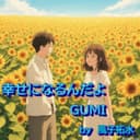 幸せになるんだよ (feat. GUMI & 宮舞モカ)