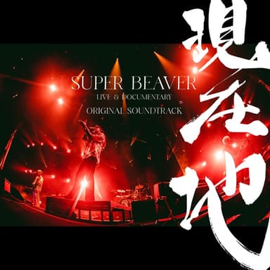 映画『SUPER BEAVER LIVE & DOCUMENTARY -現在地-』オリジナル・サウンドトラック