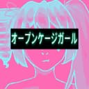 オープンケージガール (feat. 初音ミク & 重音テト)
