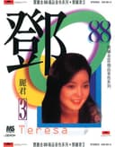 寶麗金88極品音色系列: 鄧麗君 3