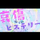 哀傷ヒステリー (feat. 重音テト)