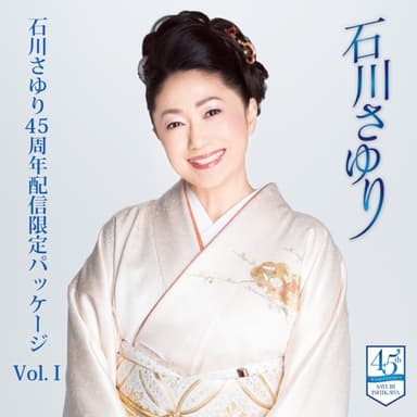 石川さゆり45周年配信限定パッケージ vol.Ⅰ