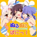 おにいさんとヒミツのぬるぬるぱにっく