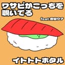 ワサビがこっちを覗いてる (feat. 音街ウナ)