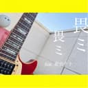 畏ミ畏ミ (feat. 重音テト)
