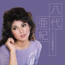 八代亜紀~日本の名曲歌謡を唄う~