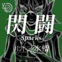 閃闘-Sparks- (feat. 重音テト)