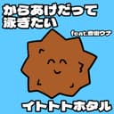 からあげだって泳ぎたい (feat. 音街ウナ)