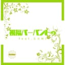 祝福バーバントゥ (feat. GUMI)