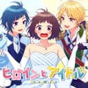 ヒロインとアイドル (feat. 涼海ひより(CV:水瀬いのり))