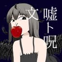 噓と呪文 (feat. 重音テト)