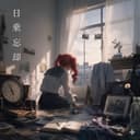 日乗忘却 (feat. 重音テト)