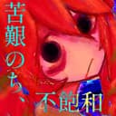苦艱のち、不飽和 (feat. Kasane Teto)