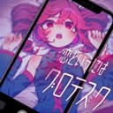 恋というにはグロテスク (feat. 重音テト)