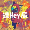 造Hey局 (feat. 重音テト)