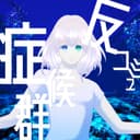 反コミュ症候群 (feat. 可不 & 足立レイ)