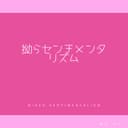 拗らセンチメンタリズム (feat. 重音テト)