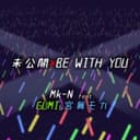 未公開×BE WITH YOU (feat. GUMI & 宮舞モカ)