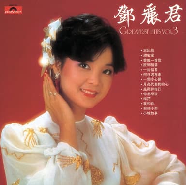 復黑: 鄧麗君Greatest Hits, Vol. 3