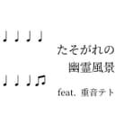 たそがれの幽霊風景 (feat. 重音テト)