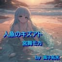 人魚のキズアト (feat. 宮舞モカ & GUMI)