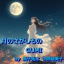 月のさがしもの (feat. GUMI & 宮舞モカ)